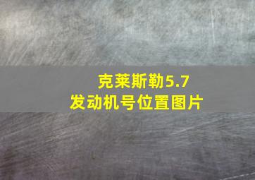 克莱斯勒5.7发动机号位置图片