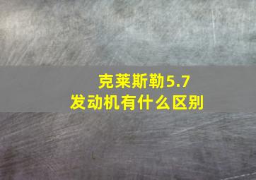 克莱斯勒5.7发动机有什么区别