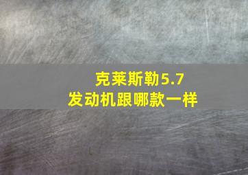 克莱斯勒5.7发动机跟哪款一样