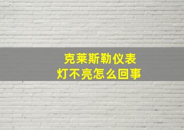 克莱斯勒仪表灯不亮怎么回事