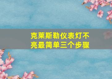 克莱斯勒仪表灯不亮最简单三个步骤