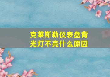 克莱斯勒仪表盘背光灯不亮什么原因