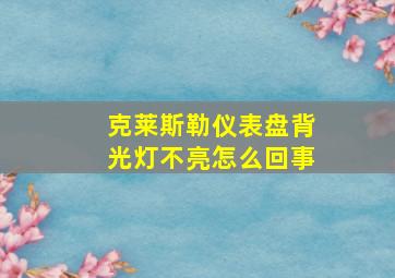 克莱斯勒仪表盘背光灯不亮怎么回事