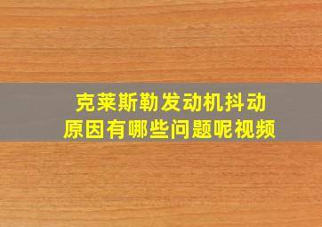 克莱斯勒发动机抖动原因有哪些问题呢视频