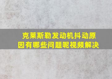 克莱斯勒发动机抖动原因有哪些问题呢视频解决