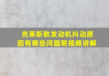 克莱斯勒发动机抖动原因有哪些问题呢视频讲解