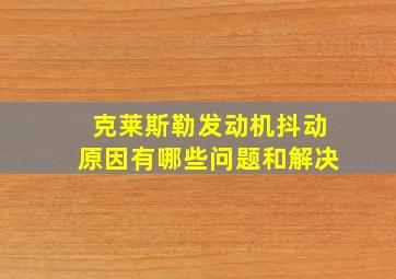 克莱斯勒发动机抖动原因有哪些问题和解决