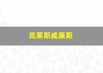 克莱斯威廉斯