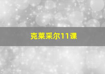 克莱采尔11课