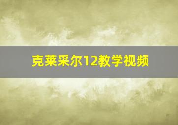 克莱采尔12教学视频