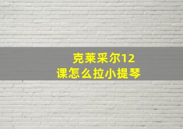 克莱采尔12课怎么拉小提琴