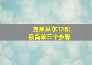 克莱采尔12课最简单三个步骤