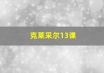 克莱采尔13课