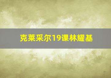 克莱采尔19课林耀基