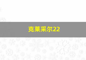 克莱采尔22