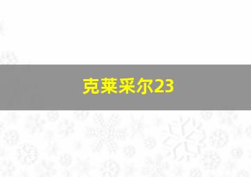 克莱采尔23