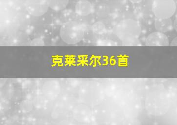 克莱采尔36首