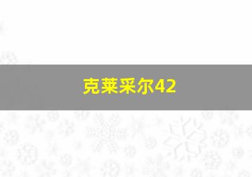 克莱采尔42