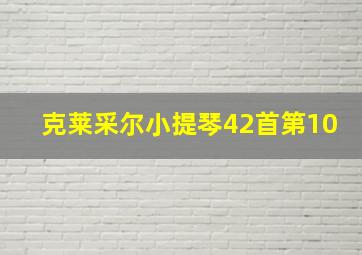 克莱采尔小提琴42首第10