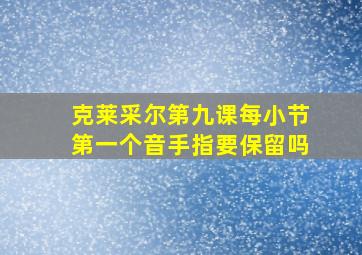 克莱采尔第九课每小节第一个音手指要保留吗