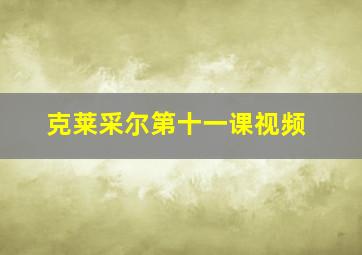 克莱采尔第十一课视频