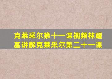 克莱采尔第十一课视频林耀基讲解克莱釆尔第二十一课