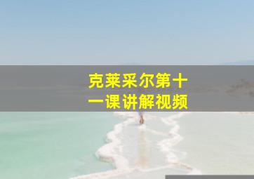 克莱采尔第十一课讲解视频