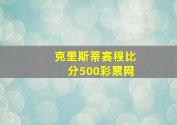 克里斯蒂赛程比分500彩票网