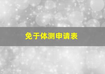 免于体测申请表