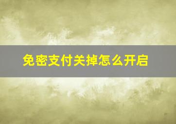 免密支付关掉怎么开启