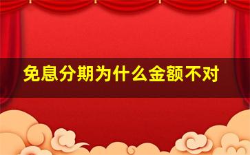 免息分期为什么金额不对