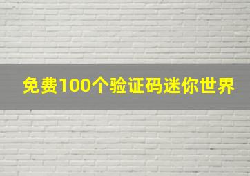 免费100个验证码迷你世界