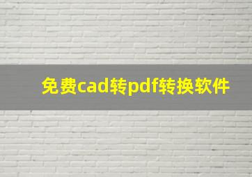 免费cad转pdf转换软件