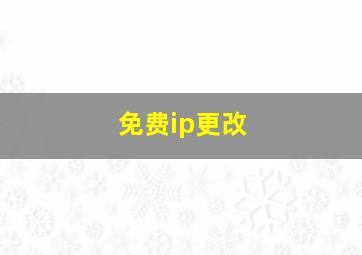 免费ip更改