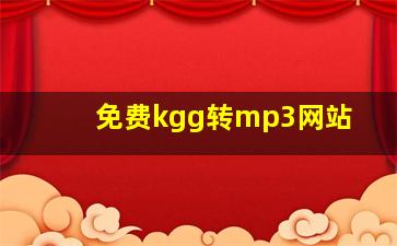 免费kgg转mp3网站