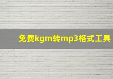 免费kgm转mp3格式工具