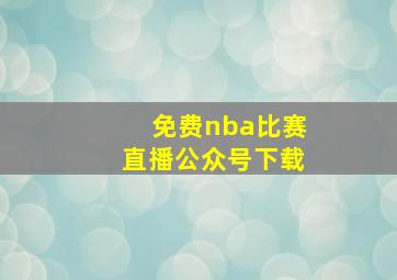 免费nba比赛直播公众号下载