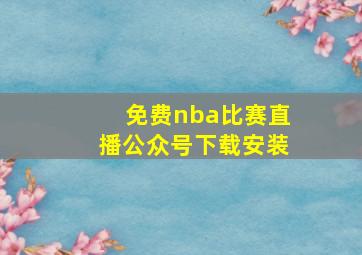 免费nba比赛直播公众号下载安装