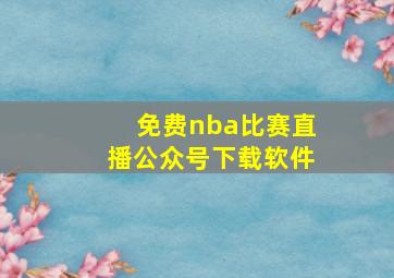 免费nba比赛直播公众号下载软件