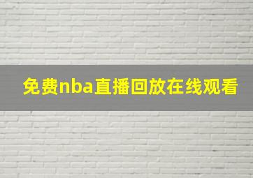 免费nba直播回放在线观看