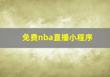 免费nba直播小程序