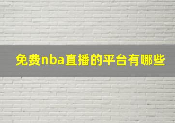 免费nba直播的平台有哪些