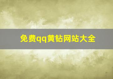 免费qq黄钻网站大全