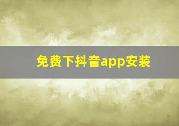 免费下抖音app安装