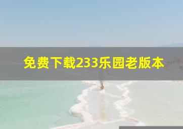 免费下载233乐园老版本