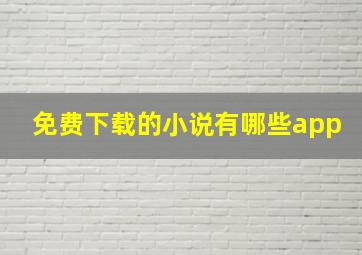 免费下载的小说有哪些app