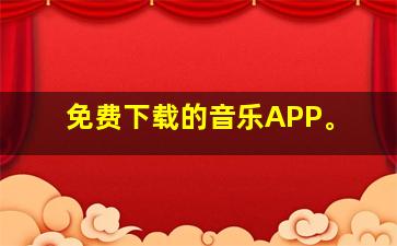 免费下载的音乐APP。