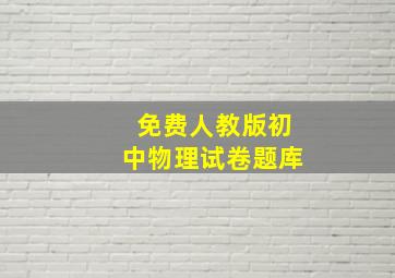 免费人教版初中物理试卷题库