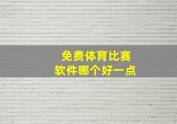 免费体育比赛软件哪个好一点