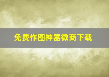 免费作图神器微商下载